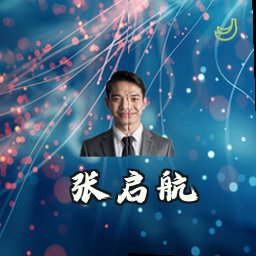 张启航