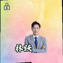 林跃